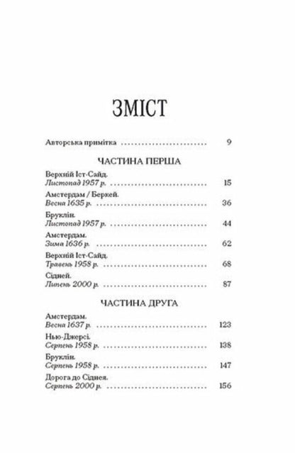 The Last Picture Of Sara De Vos - Остання картина Сари де Вос Dominic Smith - Домнк Смт 9786175226315-2