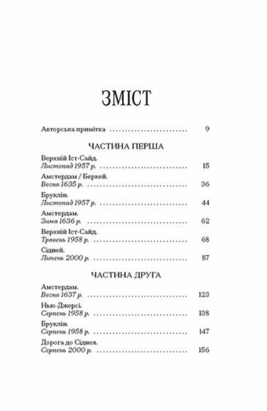 The Last Picture Of Sara De Vos - Остання картина Сари де Вос Dominic Smith - Домнк Смт 9786175226315-2