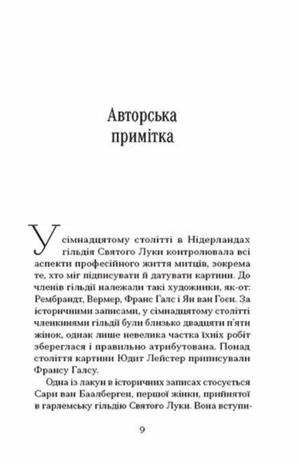 The Last Picture Of Sara De Vos - Остання картина Сари де Вос Dominic Smith - Домнк Смт 9786175226315-4