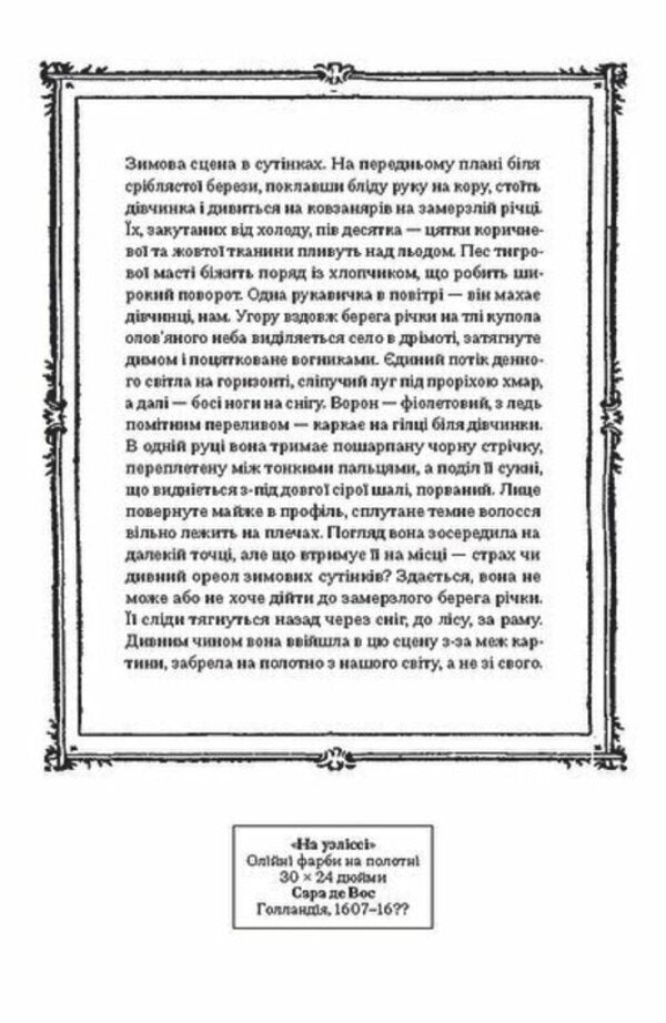 The Last Picture Of Sara De Vos - Остання картина Сари де Вос Dominic Smith - Домнк Смт 9786175226315-6