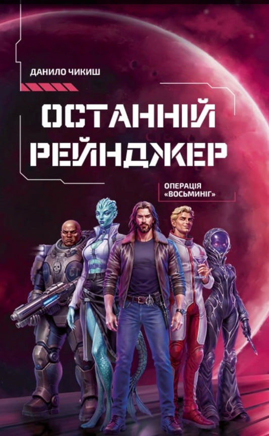 The Last Ranger Operation Octopus - Останнй рейнджер Операця Восьминг Danyil Chikysh - Данило Чикш 9786178730789-1