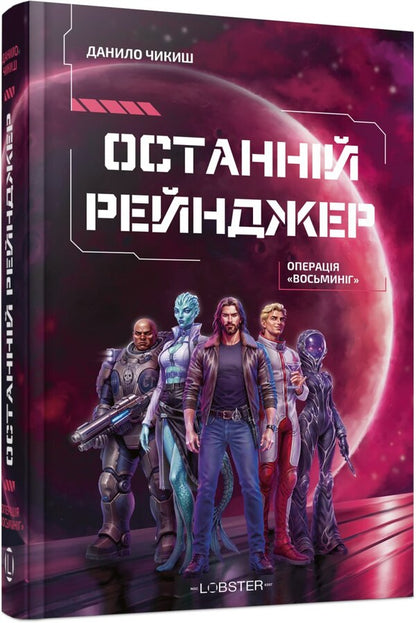 The Last Ranger Operation Octopus - Останнй рейнджер Операця Восьминг Danyil Chikysh - Данило Чикш 9786178730789-2