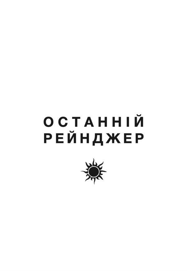 The Last Ranger Operation Octopus - Останнй рейнджер Операця Восьминг Danyil Chikysh - Данило Чикш 9786178730789-6