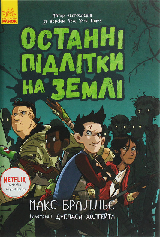 The Last Teenagers On Earth.Book 1 / Останні підлітки на Землі. Книга 1 Max Brallier / Макс Сіллері 9786170957399-1