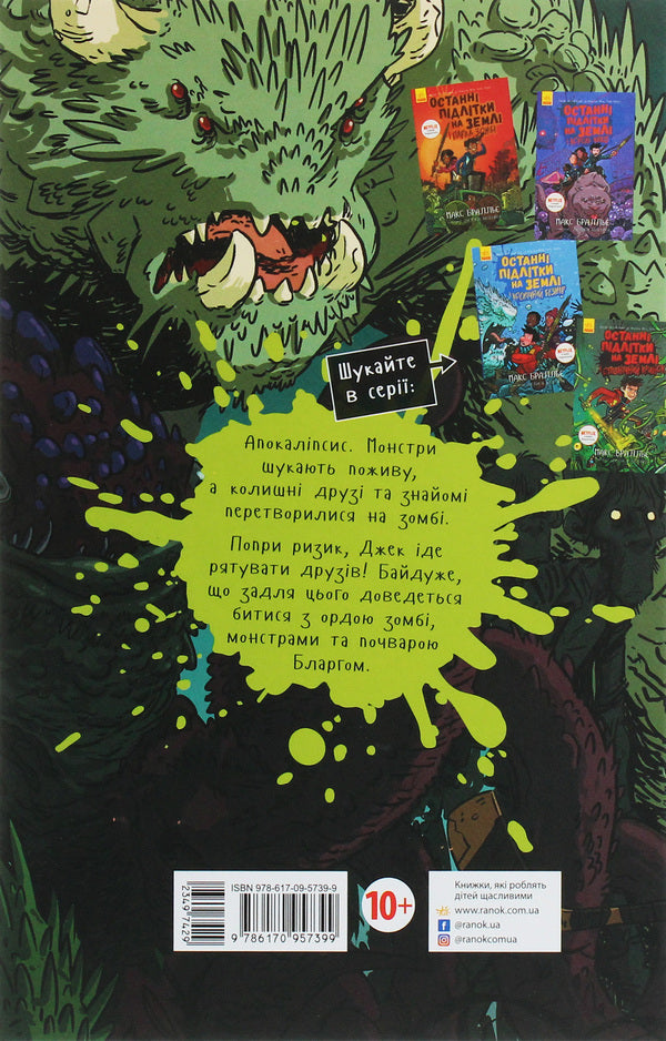 The Last Teenagers On Earth.Book 1 / Останні підлітки на Землі. Книга 1 Max Brallier / Макс Сіллері 9786170957399-2