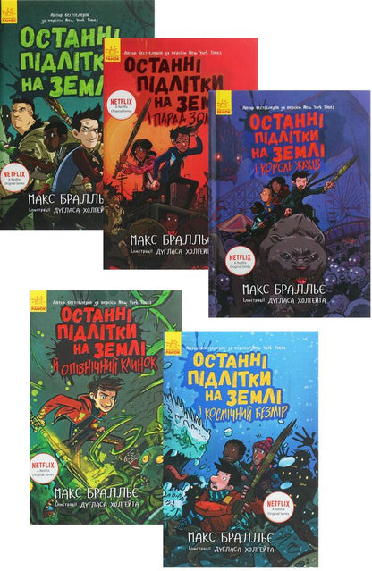 The Last Teenagers on Earth (a set of 5 books) / Останні підлітки на Землі (комплект із 5 книг) Макс Браллье 978-617-09-5739-9, 978-617-09-5740-5, 978-617-09-5741-2, 978-617-09-5742-9, 978-617-09-5743-6-1