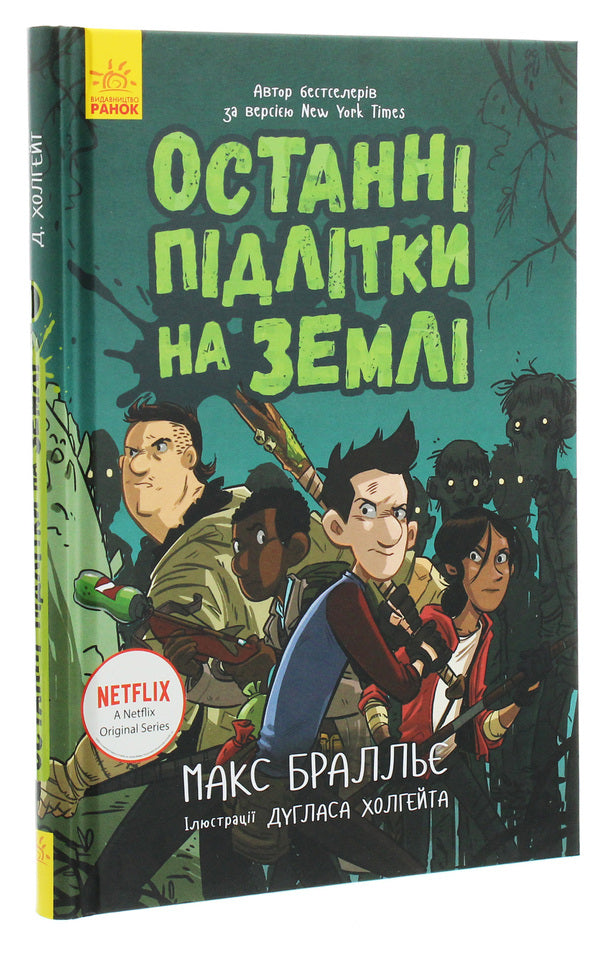 The Last Teenagers on Earth (a set of 5 books) / Останні підлітки на Землі (комплект із 5 книг) Макс Браллье 978-617-09-5739-9, 978-617-09-5740-5, 978-617-09-5741-2, 978-617-09-5742-9, 978-617-09-5743-6-2