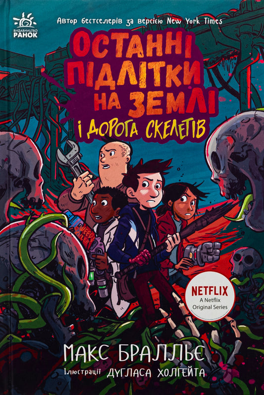 The Last Teenagers on Earth and Skeleton Road. Book 6 / Останні підлітки на Землі і Дорога скелетів. Книга 6 Макс Браллье 978-617-09-8462-3-1