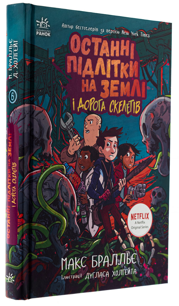The Last Teenagers on Earth and Skeleton Road. Book 6 / Останні підлітки на Землі і Дорога скелетів. Книга 6 Макс Браллье 978-617-09-8462-3-3