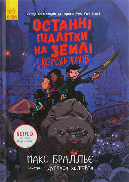 The Last Teenagers on Earth and the King of Horrors.Book 3 / Останні підлітки на Землі і Король Жахів. Книга 3 Макс Браллье 978-617-09-5741-2-1