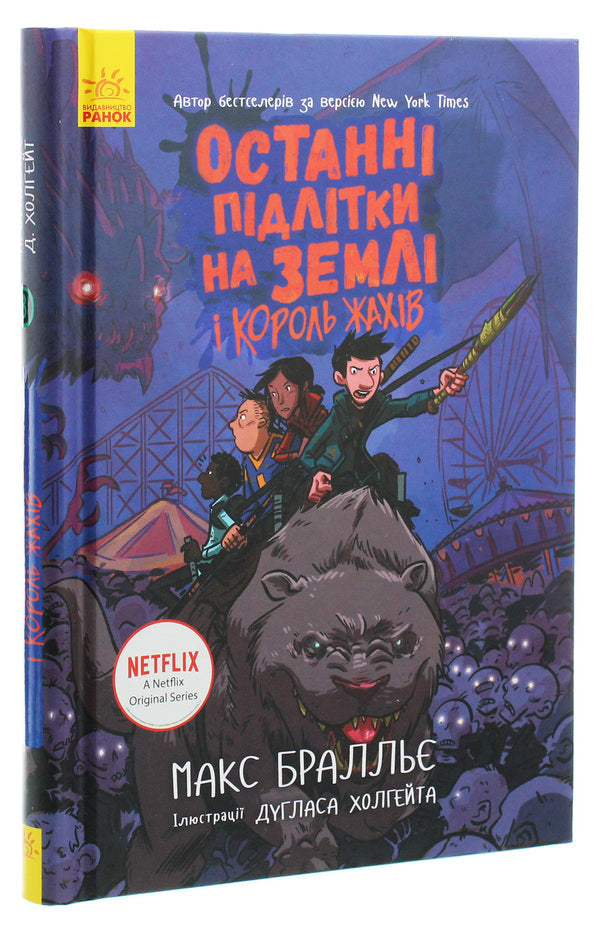 The Last Teenagers on Earth and the King of Horrors.Book 3 / Останні підлітки на Землі і Король Жахів. Книга 3 Макс Браллье 978-617-09-5741-2-3
