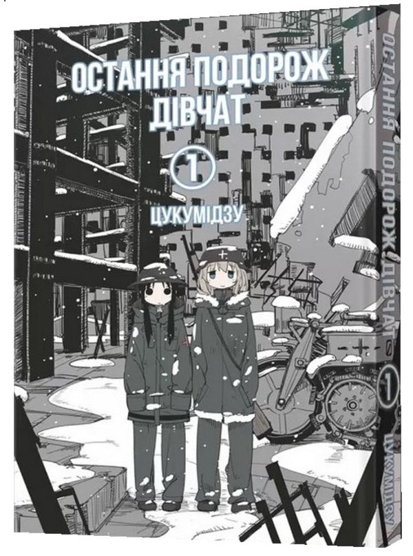 The Last Trip Of Girls. Volume 1 / Остання подорож дівчат. Том 1 Tsukumidz / Кукумідзу 9786177756674-1