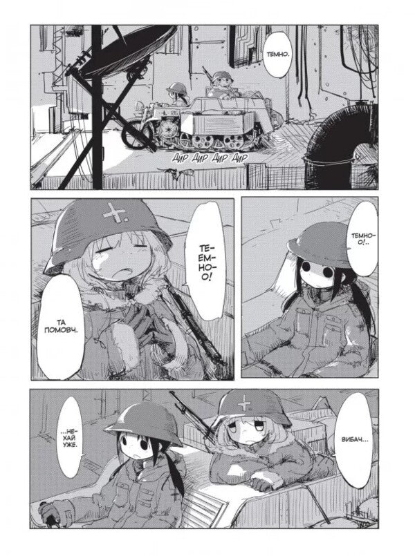 The Last Trip Of Girls. Volume 1 / Остання подорож дівчат. Том 1 Tsukumidz / Кукумідзу 9786177756674-2