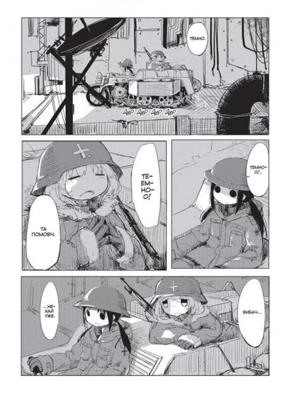 The Last Trip Of Girls. Volume 1 / Остання подорож дівчат. Том 1 Tsukumidz / Кукумідзу 9786177756674-2