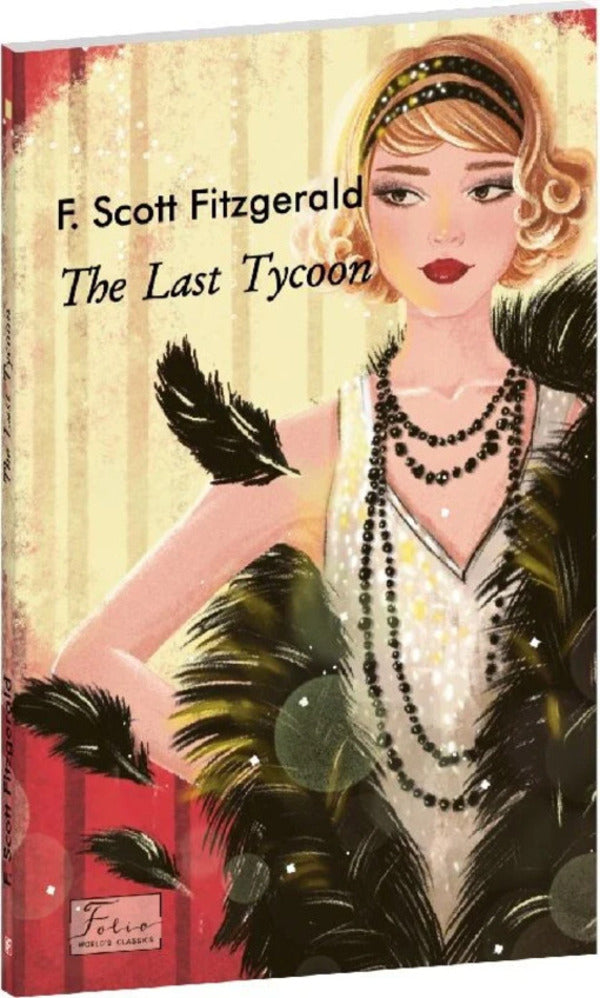 The Last Tycoon Francis Scott Fitzgerald - Фрэнсис Скотт Фицджеральд 9786178508258-1