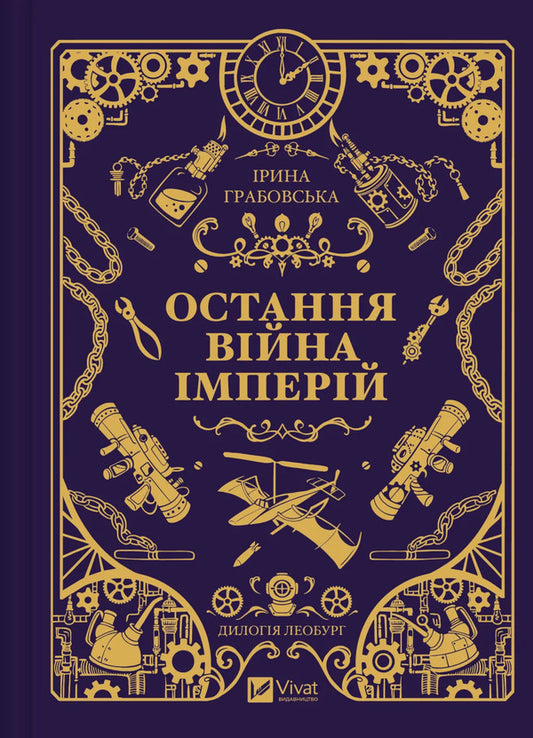 The Last War Of The Empires - Остання вйна мперй Irina Grabovskaya - рина Грабовська 9786171713895-1