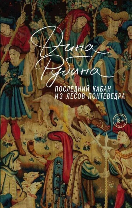 The Last Wild Boar From The Forests Of Pontevedra - Последний кабан из лесов Понтеведра Dina Rubina - Дина Рубина Does not apply-1