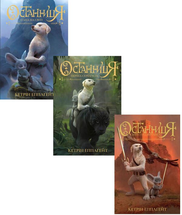The Last (set of 3 books) / Останниця (комплект із 3 книг) Кэтрин Эпплгейт 978-617-7579-75-4, 978-617-7579-76-1, 978-617-8023-03-4-1