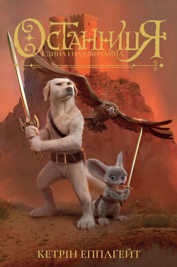 The Last (set of 3 books) / Останниця (комплект із 3 книг) Кэтрин Эпплгейт 978-617-7579-75-4, 978-617-7579-76-1, 978-617-8023-03-4-6
