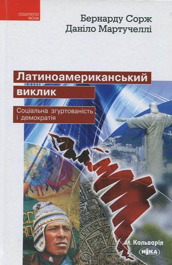 The Latin American challenge. Social cohesion and democracy / Латиноамериканський виклик. Соціальна згуртованість і демократія Бернарду Сорж, Данило Мартучелли 978-966663-419-4#978-966-521-637-7-1