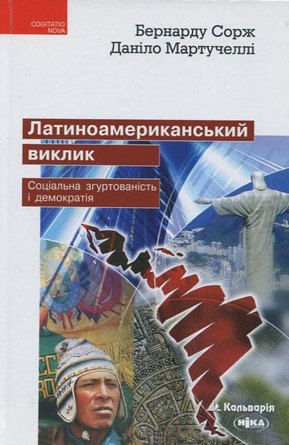 The Latin American challenge. Social cohesion and democracy / Латиноамериканський виклик. Соціальна згуртованість і демократія Бернарду Сорж, Данило Мартучелли 978-966663-419-4#978-966-521-637-7-1