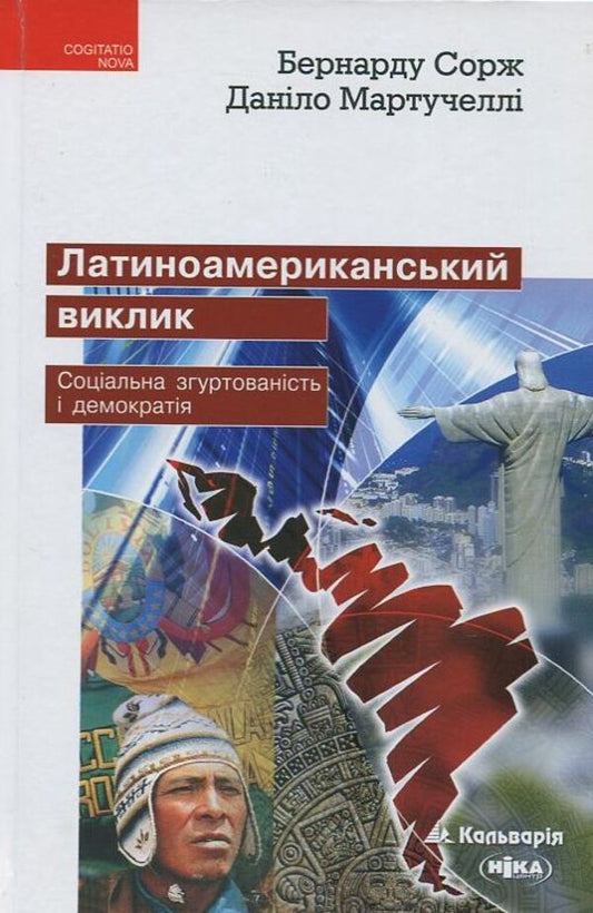 The Latin American challenge. Social cohesion and democracy / Латиноамериканський виклик. Соціальна згуртованість і демократія Бернарду Сорж, Данило Мартучелли 978-966663-419-4#978-966-521-637-7-1