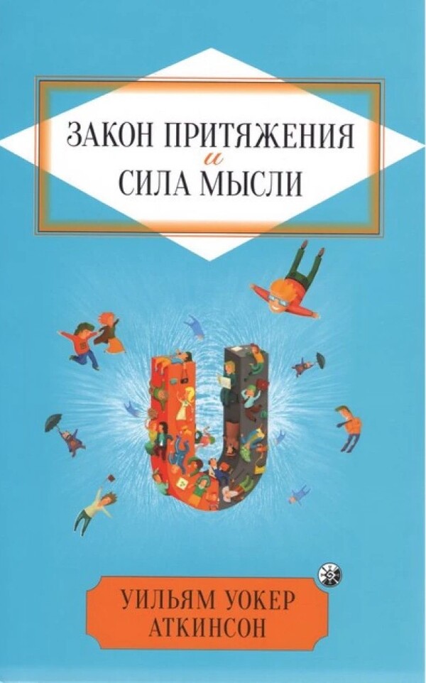 The Law Of Attraction And The Power Of Thought - Закон Притяжения и сила мысли William Walker Atkinson - Вльям Вокер Аткнсон Does not apply-1