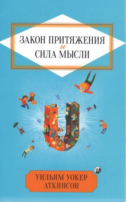 The Law Of Attraction And The Power Of Thought - Закон Притяжения и сила мысли William Walker Atkinson - Вльям Вокер Аткнсон Does not apply-1