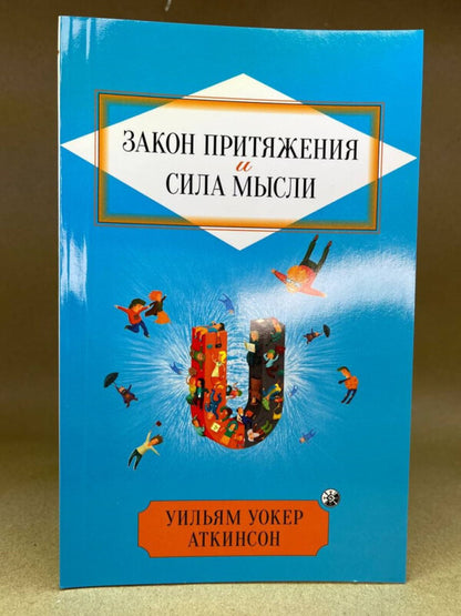 The Law Of Attraction And The Power Of Thought - Закон Притяжения и сила мысли William Walker Atkinson - Вльям Вокер Аткнсон Does not apply-2