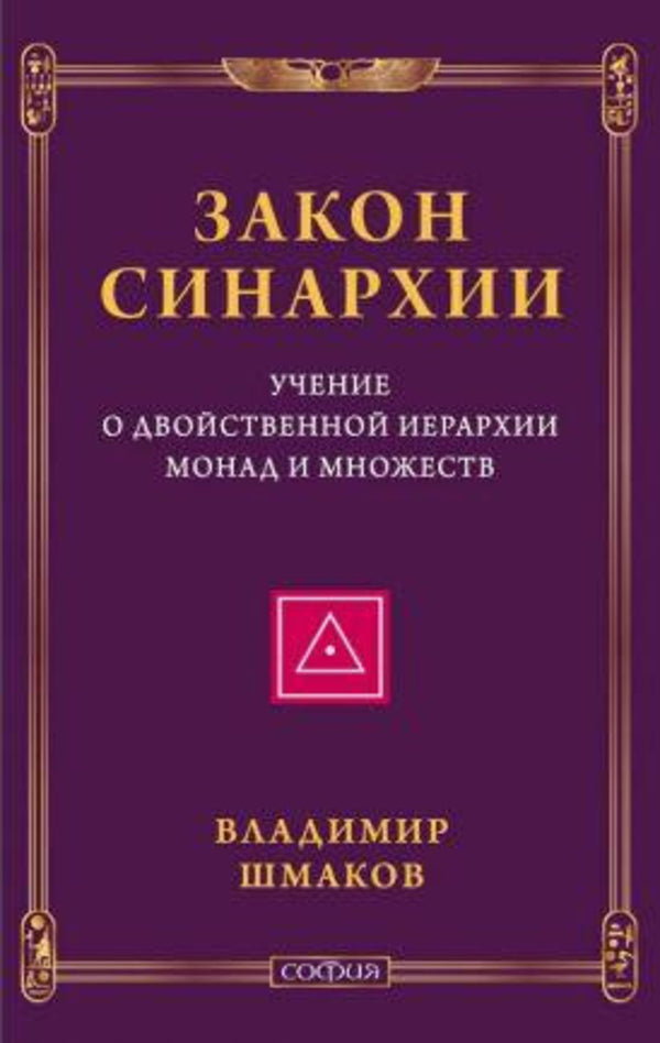 The Law Of The Sinarchy And The Doctrine Of The Dual Hierarchy Of Monads And Sets / Закон синархии и учение о двойственной иерархии монад и множеств Vladimir Shmakov / Владимир Шмаков Does not apply-1