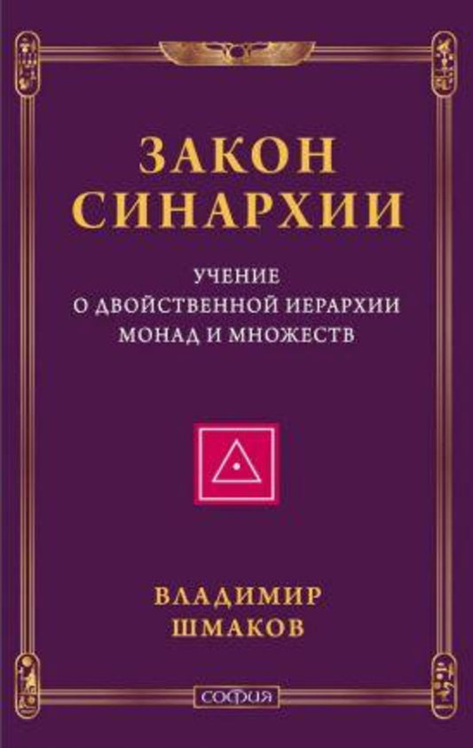 The Law Of The Sinarchy And The Doctrine Of The Dual Hierarchy Of Monads And Sets / Закон синархии и учение о двойственной иерархии монад и множеств Vladimir Shmakov / Владимир Шмаков Does not apply-1
