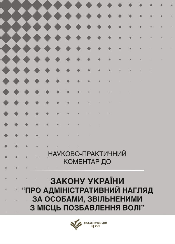 The Law Of Ukraine On Administrative Supervision Of Persons Released From Places Of Imprisonment As Of July 15, 2026 Scientific And Practical Commentary - Закон Украни про адмнстративний нагляд за особами, звльненими з мсць позбавлення вол Станом на 15 липня 2026 року Науково-практичний коментар Dmitry Zhuravlev, Sergey Shklyar, Lyudmila Grigorenko, Valentin Galunko, Yu Plyashko - Дмитрий Журавлев, Сергей Шкляр, Людмила Григоренко, Валентин Галунько, Ю Пляшко 9786178783785-1