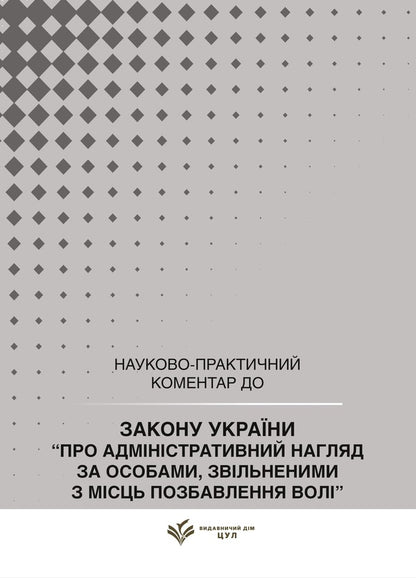The Law Of Ukraine On Administrative Supervision Of Persons Released From Places Of Imprisonment As Of July 15, 2026 Scientific And Practical Commentary - Закон Украни про адмнстративний нагляд за особами, звльненими з мсць позбавлення вол Станом на 15 липня 2026 року Науково-практичний коментар Dmitry Zhuravlev, Sergey Shklyar, Lyudmila Grigorenko, Valentin Galunko, Yu Plyashko - Дмитрий Журавлев, Сергей Шкляр, Людмила Григоренко, Валентин Галунько, Ю Пляшко 9786178783785-1