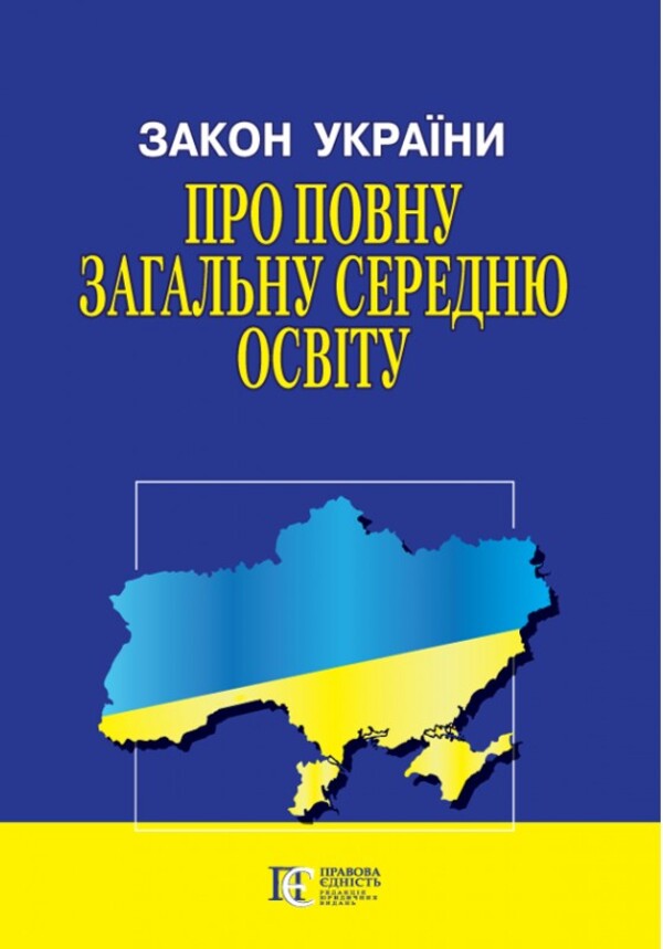 The Law Of Ukraine On Complete General Secondary Education. As Of 26.02.25 / Закон України Про повну загальну середню освіту. Станом на 26.02.25 / Author not specified 9786175666104-1