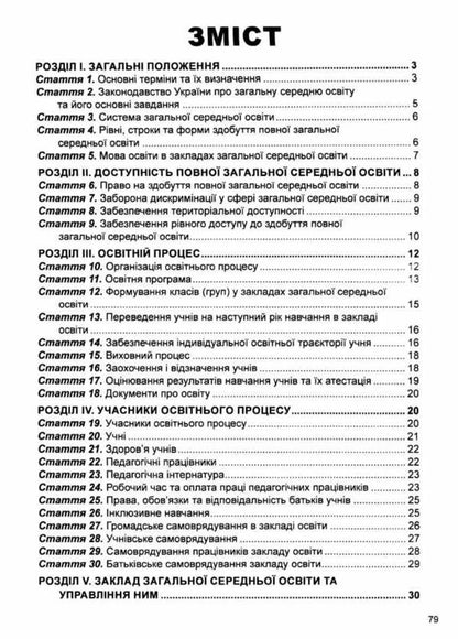 The Law Of Ukraine On Complete General Secondary Education. As Of 26.02.25 / Закон України Про повну загальну середню освіту. Станом на 26.02.25 / Author not specified 9786175666104-3