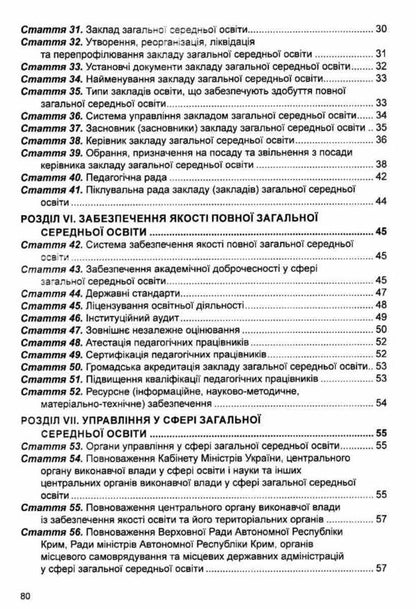 The Law Of Ukraine On Complete General Secondary Education. As Of 26.02.25 / Закон України Про повну загальну середню освіту. Станом на 26.02.25 / Author not specified 9786175666104-4
