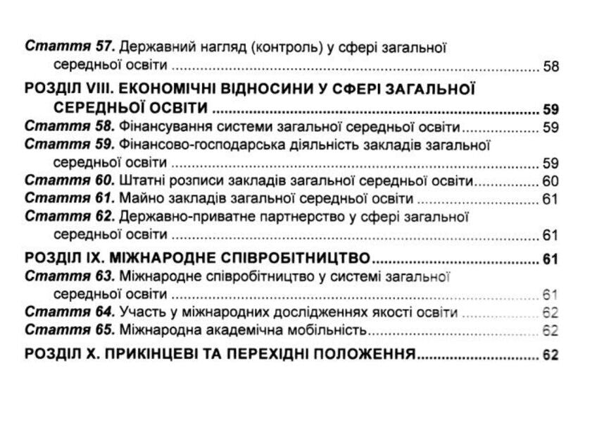 The Law Of Ukraine On Complete General Secondary Education. As Of 26.02.25 / Закон України Про повну загальну середню освіту. Станом на 26.02.25 / Author not specified 9786175666104-5
