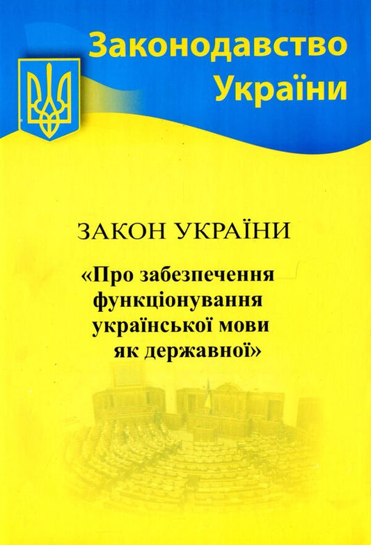 The Law Of Ukraine 'On Ensuring The Functioning Of The Ukrainian Language As State' / Закон України 'Про забезпечення функціонування української мови як державної' / Author not specified 9786176240884-1