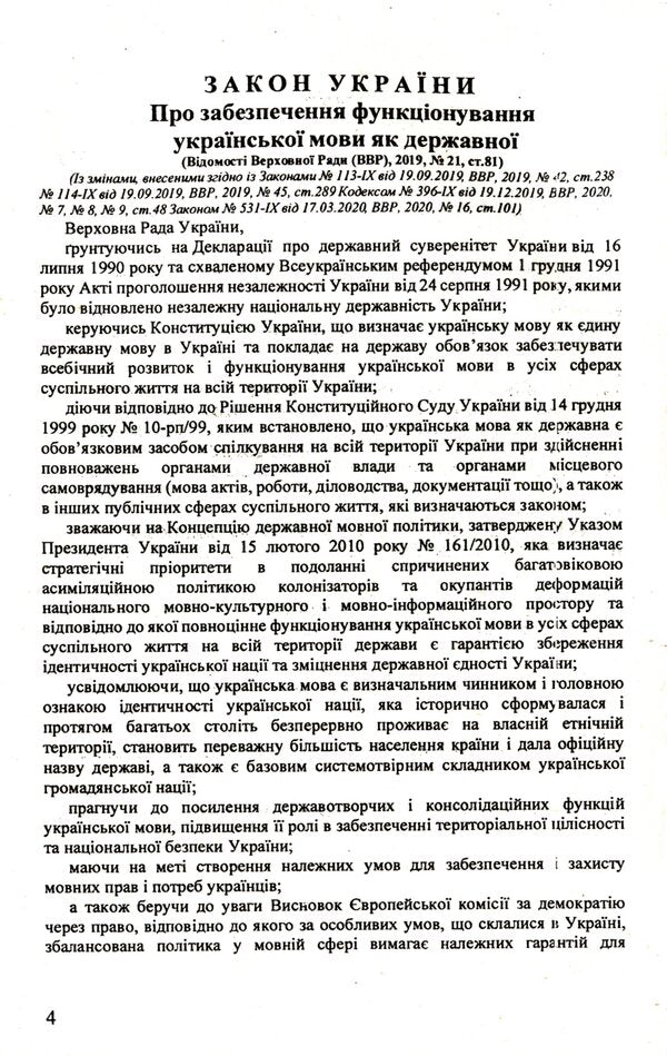 The Law Of Ukraine 'On Ensuring The Functioning Of The Ukrainian Language As State' / Закон України 'Про забезпечення функціонування української мови як державної' / Author not specified 9786176240884-4