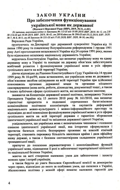 The Law Of Ukraine 'On Ensuring The Functioning Of The Ukrainian Language As State' / Закон України 'Про забезпечення функціонування української мови як державної' / Author not specified 9786176240884-4