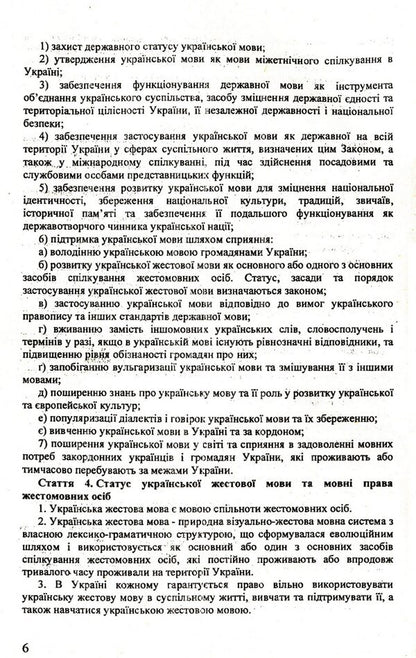 The Law Of Ukraine 'On Ensuring The Functioning Of The Ukrainian Language As State' / Закон України 'Про забезпечення функціонування української мови як державної' / Author not specified 9786176240884-6