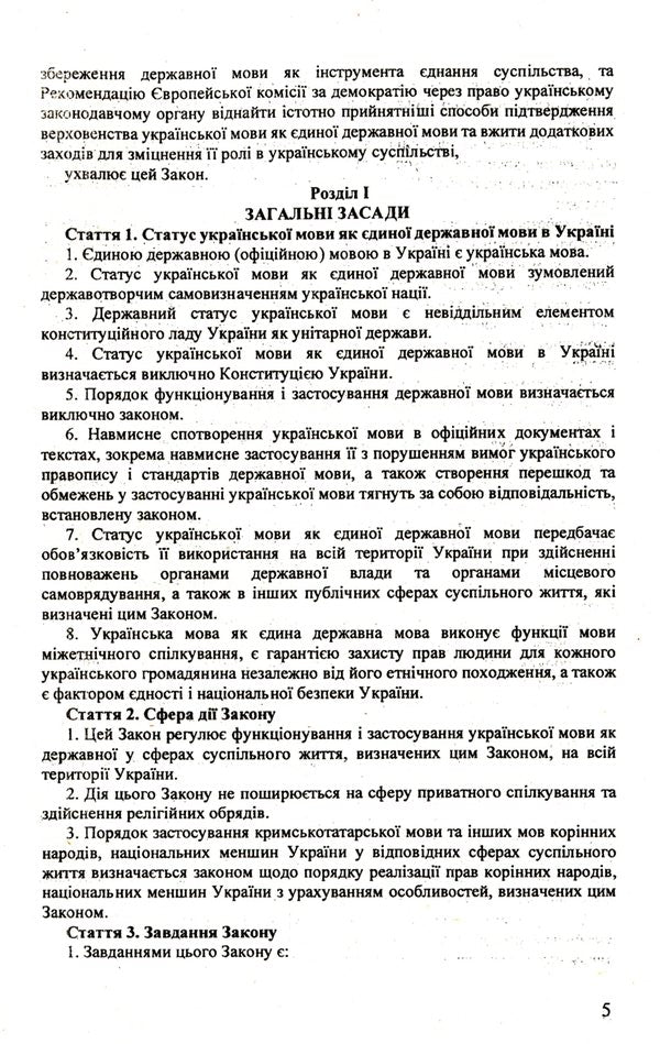 The Law Of Ukraine 'On Ensuring The Functioning Of The Ukrainian Language As State' / Закон України 'Про забезпечення функціонування української мови як державної' / Author not specified 9786176240884-5