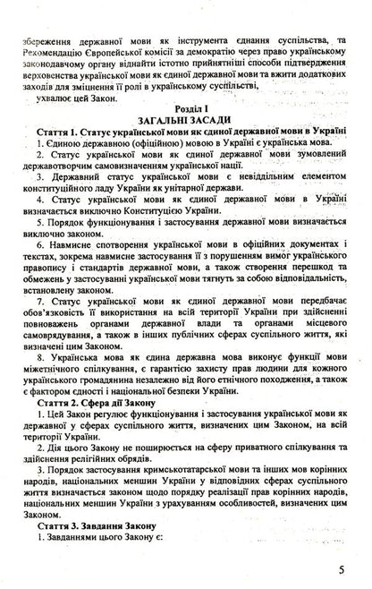The Law Of Ukraine 'On Ensuring The Functioning Of The Ukrainian Language As State' / Закон України 'Про забезпечення функціонування української мови як державної' / Author not specified 9786176240884-5