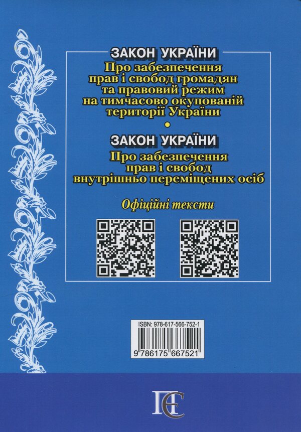The Law Of Ukraine On Ensuring The Rights And Freedoms Of Citizens And The Legal Regime In The Temporarily Occupied Territory Of Ukraine. Law Of Ukraine On Ensuring The Rights And Freedoms Of Internally Displaced Persons. As Of 09/17/25 / Закон України Про забезпечення прав і свобод громадян та правовий режим на тимчасово окупованій території України. Закон України Про забезпечення прав і свобод внутрішньо переміщених осіб. Станом на 17.09.25 / Author not specified 9786175667521-2