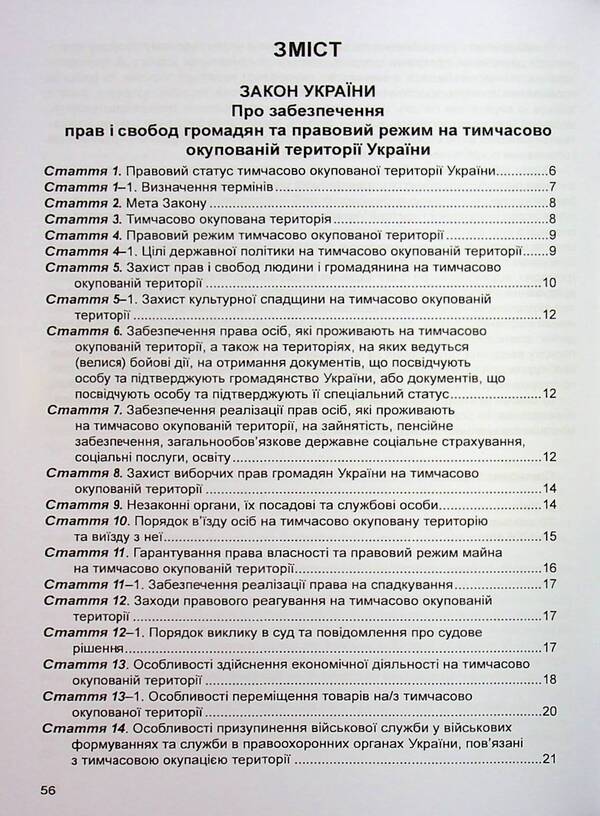 The Law Of Ukraine On Ensuring The Rights And Freedoms Of Citizens And The Legal Regime In The Temporarily Occupied Territory Of Ukraine. Law Of Ukraine On Ensuring The Rights And Freedoms Of Internally Displaced Persons. As Of 09/17/25 / Закон України Про забезпечення прав і свобод громадян та правовий режим на тимчасово окупованій території України. Закон України Про забезпечення прав і свобод внутрішньо переміщених осіб. Станом на 17.09.25 / Author not specified 9786175667521-3