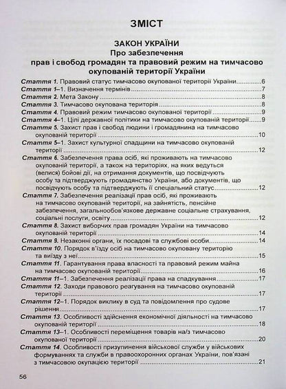 The Law Of Ukraine On Ensuring The Rights And Freedoms Of Citizens And The Legal Regime In The Temporarily Occupied Territory Of Ukraine. Law Of Ukraine On Ensuring The Rights And Freedoms Of Internally Displaced Persons. As Of 09/17/25 / Закон України Про забезпечення прав і свобод громадян та правовий режим на тимчасово окупованій території України. Закон України Про забезпечення прав і свобод внутрішньо переміщених осіб. Станом на 17.09.25 / Author not specified 9786175667521-3