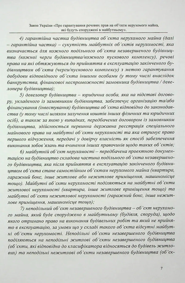 The Law Of Ukraine “On Guaranteeing Property Rights To Real Estate Objects, Which Will Be Built In The Future” / Закон України «Про гарантування речових прав на об'єкти нерухомого майна, які будуть споруджені в майбутньому» Oksana Korotuk, Mikhail Korotuk / OKSANA KOROTYUK, MIKHAIL KOROTYUK 9786177931415-6