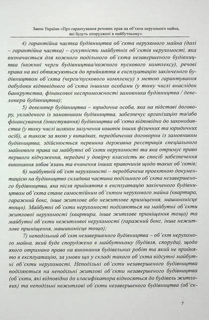 The Law Of Ukraine “On Guaranteeing Property Rights To Real Estate Objects, Which Will Be Built In The Future” / Закон України «Про гарантування речових прав на об'єкти нерухомого майна, які будуть споруджені в майбутньому» Oksana Korotuk, Mikhail Korotuk / OKSANA KOROTYUK, MIKHAIL KOROTYUK 9786177931415-6