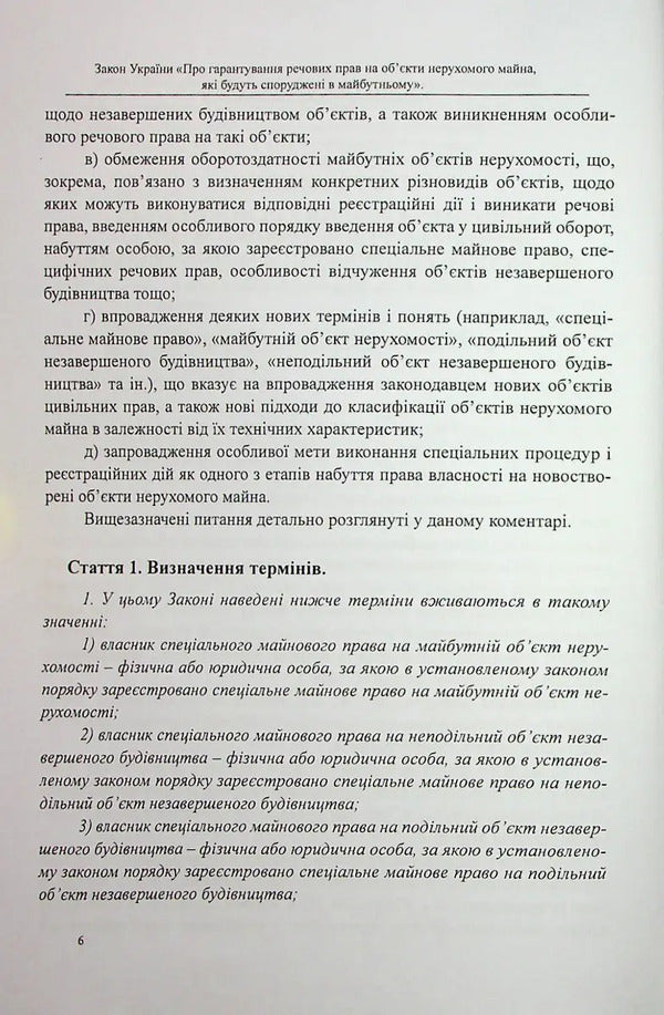 The Law Of Ukraine “On Guaranteeing Property Rights To Real Estate Objects, Which Will Be Built In The Future” / Закон України «Про гарантування речових прав на об'єкти нерухомого майна, які будуть споруджені в майбутньому» Oksana Korotuk, Mikhail Korotuk / OKSANA KOROTYUK, MIKHAIL KOROTYUK 9786177931415-5