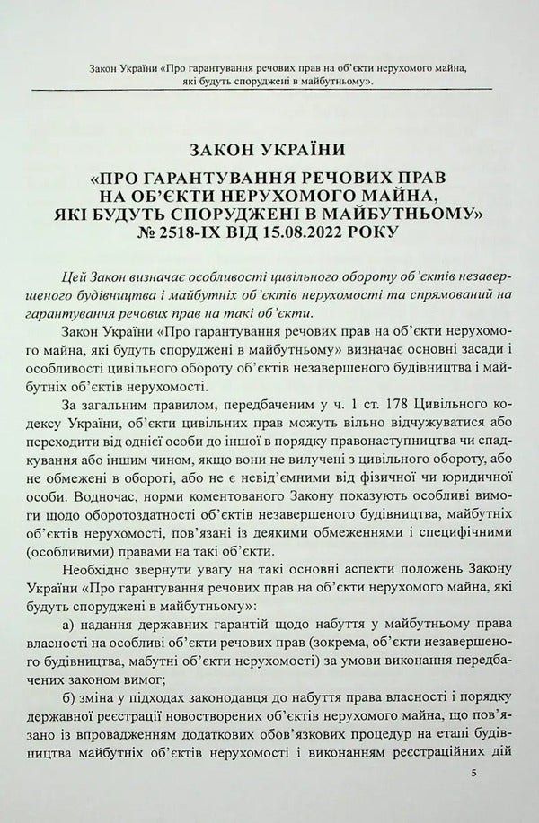 The Law Of Ukraine “On Guaranteeing Property Rights To Real Estate Objects, Which Will Be Built In The Future” / Закон України «Про гарантування речових прав на об'єкти нерухомого майна, які будуть споруджені в майбутньому» Oksana Korotuk, Mikhail Korotuk / OKSANA KOROTYUK, MIKHAIL KOROTYUK 9786177931415-4